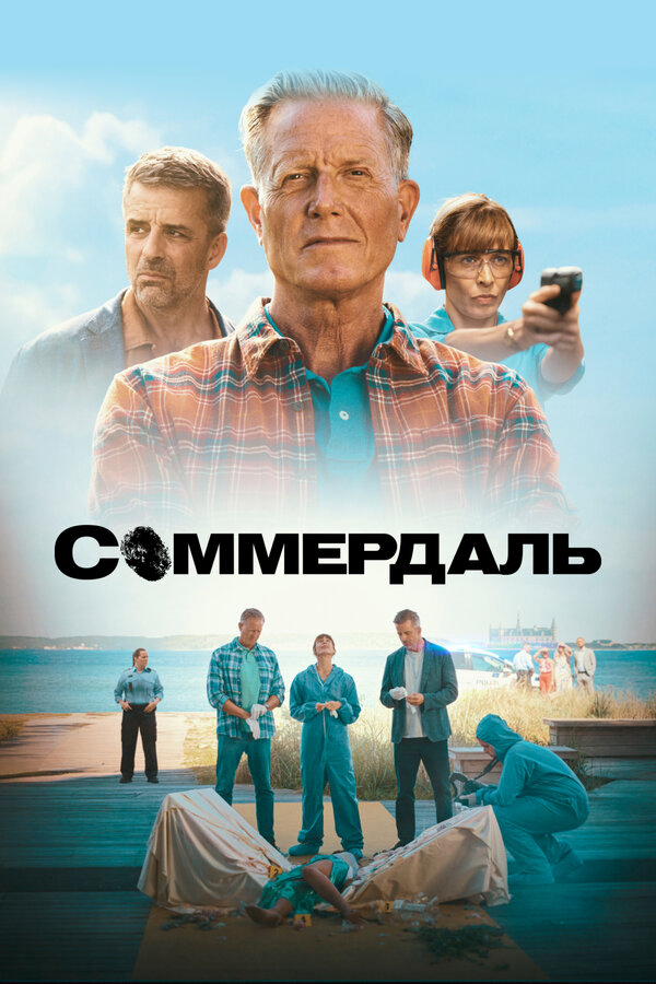 Соммердаль 2020 постер